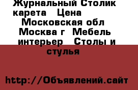  Журнальный Столик- карета › Цена ­ 25 000 - Московская обл., Москва г. Мебель, интерьер » Столы и стулья   